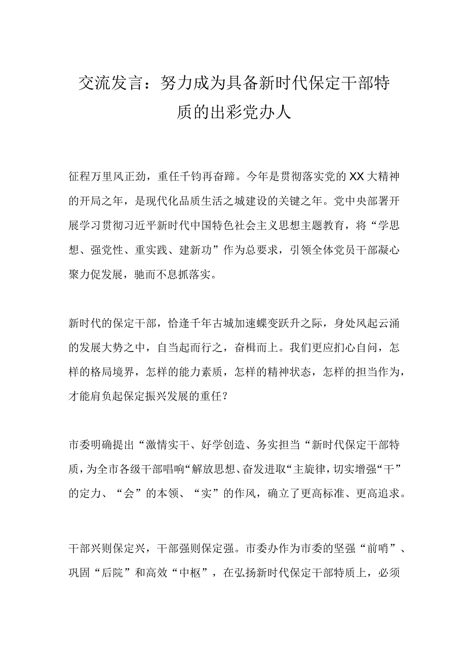 交流发言：努力成为具备新时代保定干部特质的出彩党办人.docx_第1页