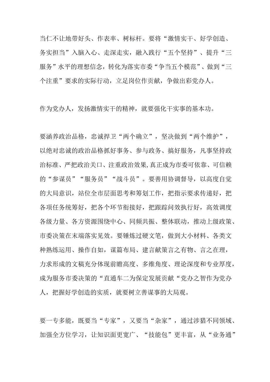 交流发言：努力成为具备新时代保定干部特质的出彩党办人.docx_第2页