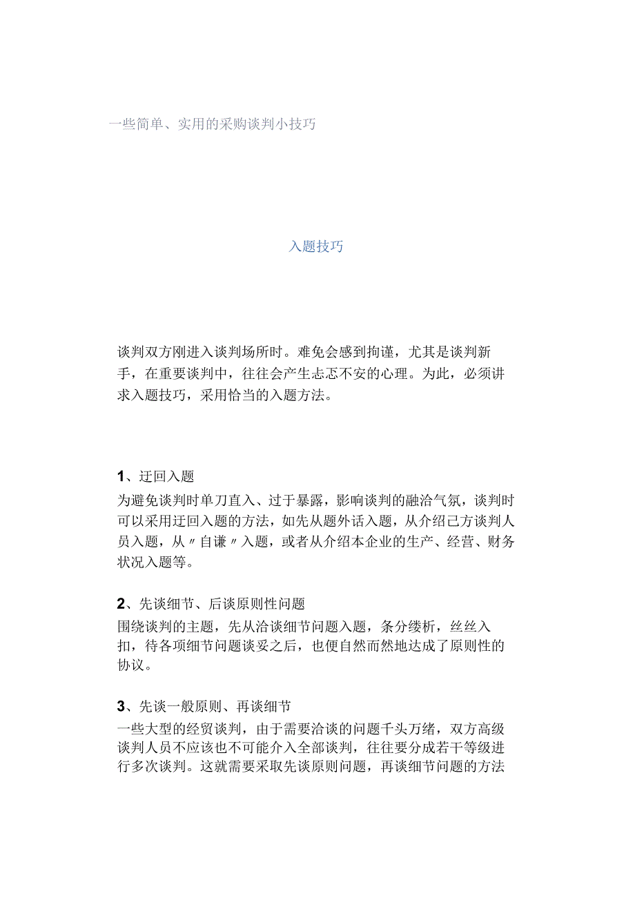 一些简单、实用的采购谈判小技巧.docx_第1页