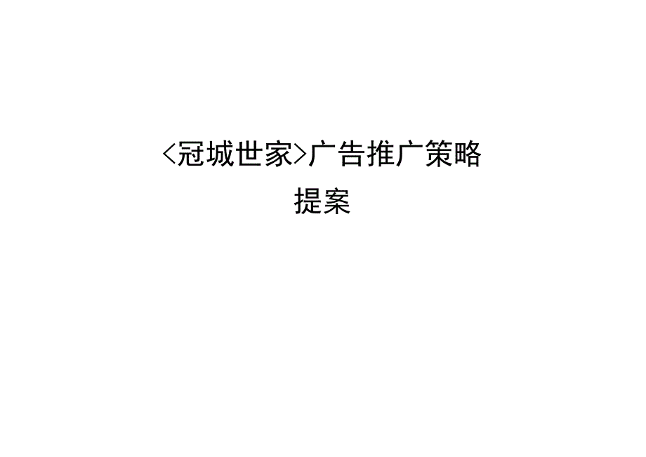 冠城世家广告推广策略提案.docx_第1页