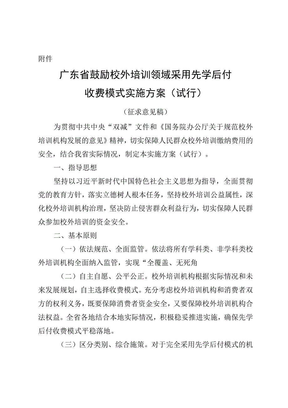 《广东省鼓励校外培训领域采用先学后付收费模式实施方案（试行）》（征.docx_第1页