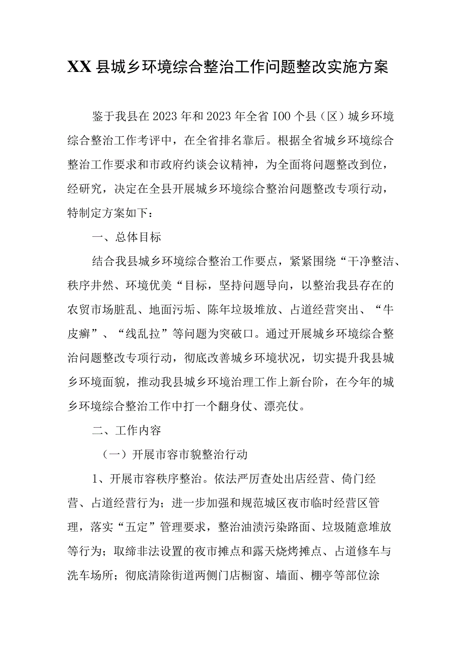 XX县城乡环境综合整治工作问题整改实施方案.docx_第1页