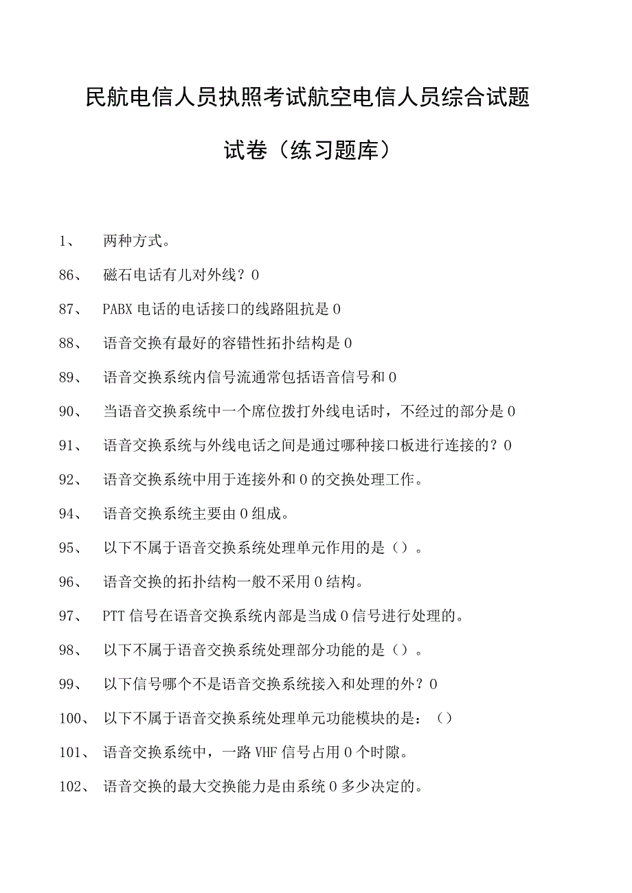 2023民航电信人员执照考试航空电信人员综合试题试卷(练习题库).docx_第1页