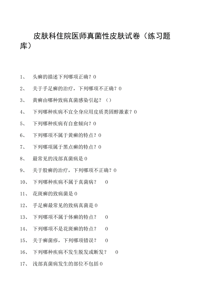 2023皮肤科住院医师真菌性皮肤试卷(练习题库).docx_第1页