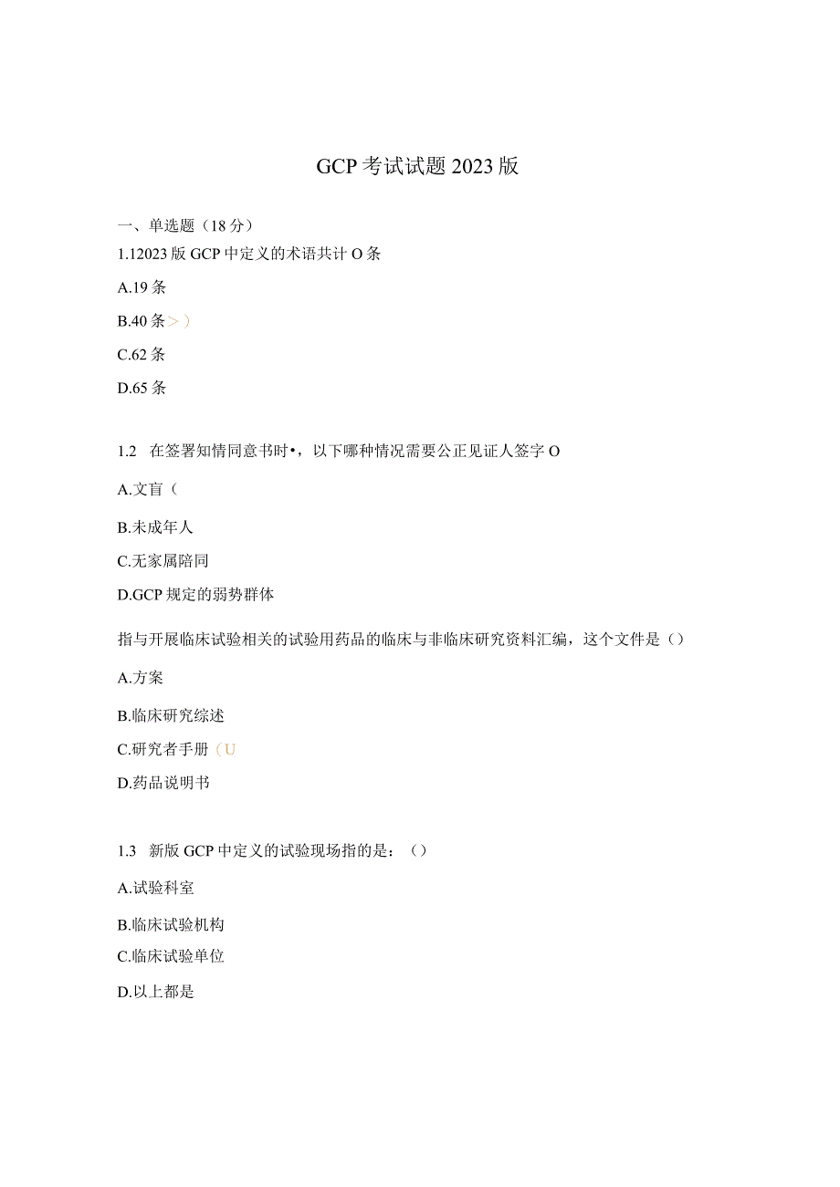 GCP考试试题2023版.docx_第1页