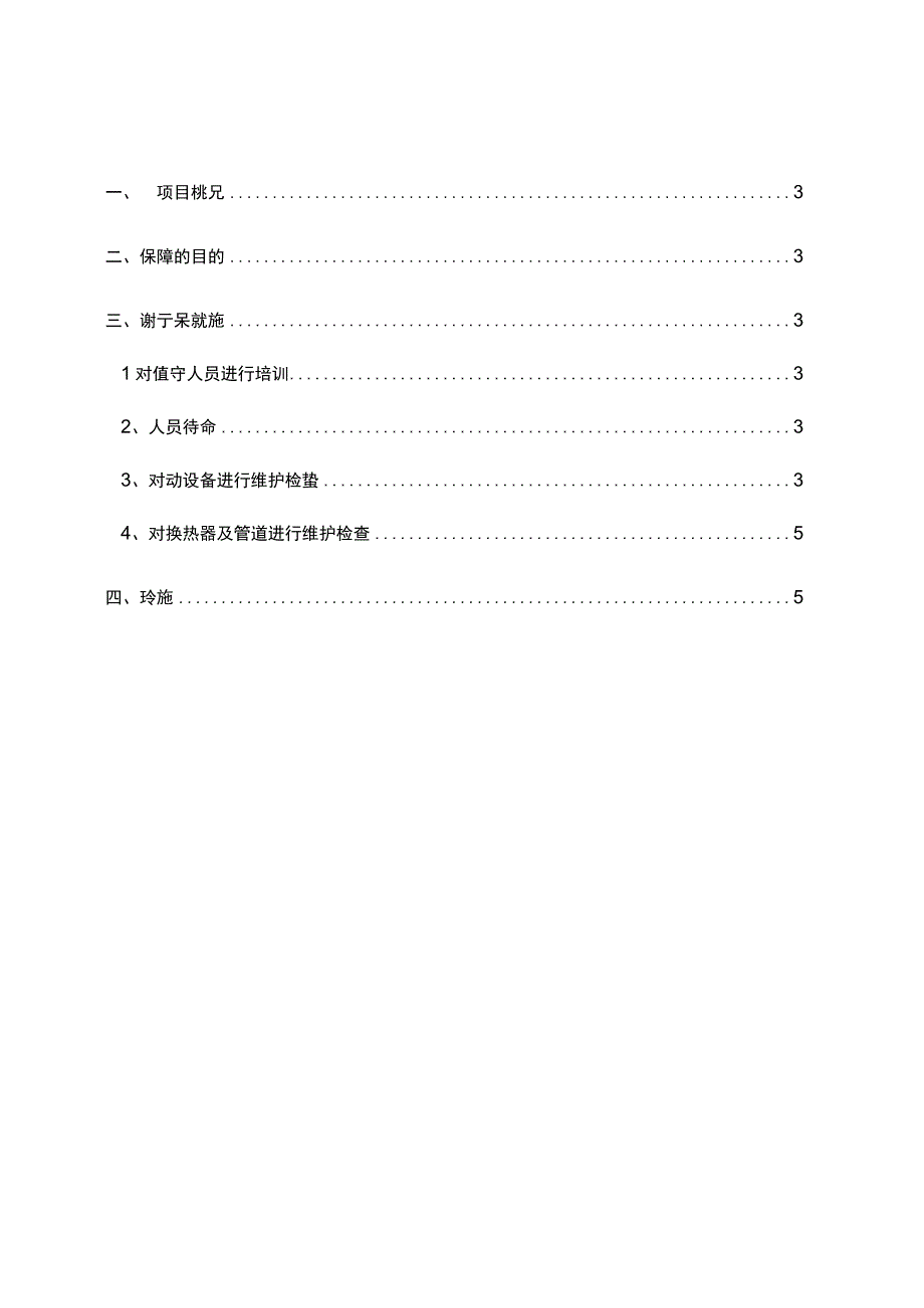 供暖供热工作节假日运行保障措施.docx_第2页