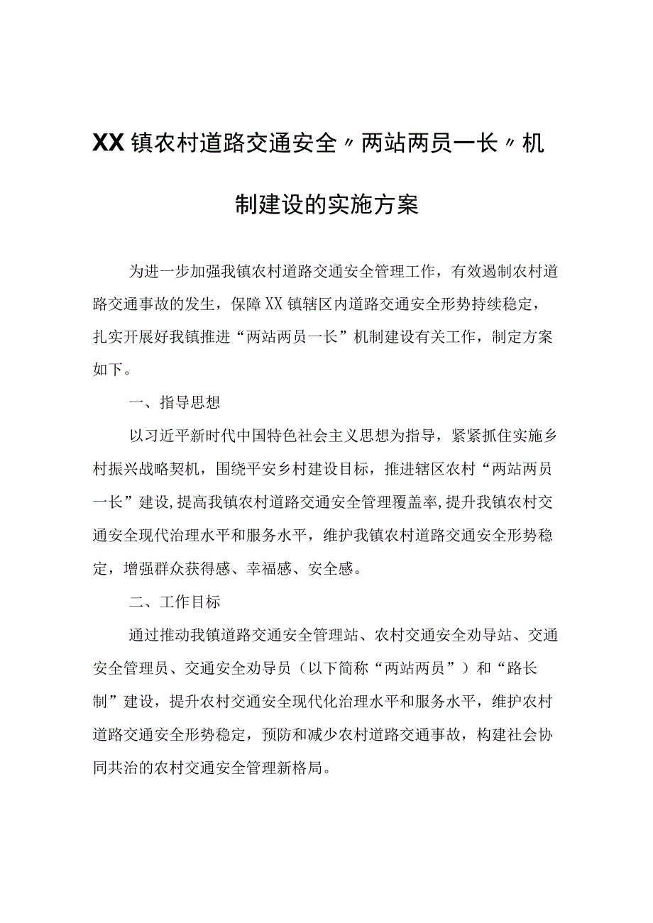 XX镇农村道路交通安全“两站两员一长”机制建设的实施方案.docx_第1页