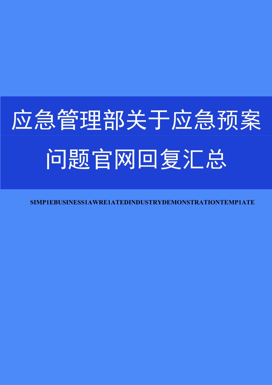 2023年4月最新应急管理部关于应急预案各项答复汇总.docx_第1页