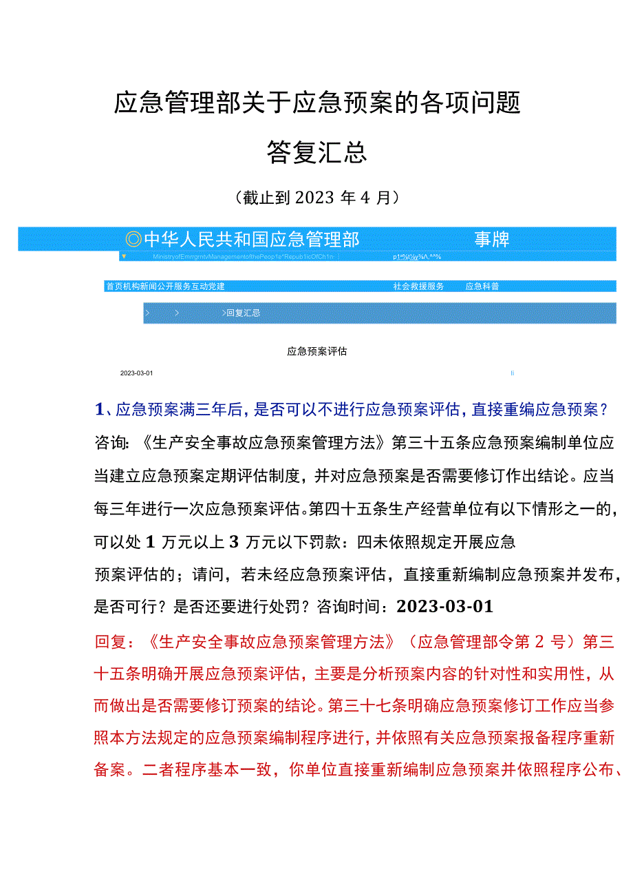 2023年4月最新应急管理部关于应急预案各项答复汇总.docx_第3页