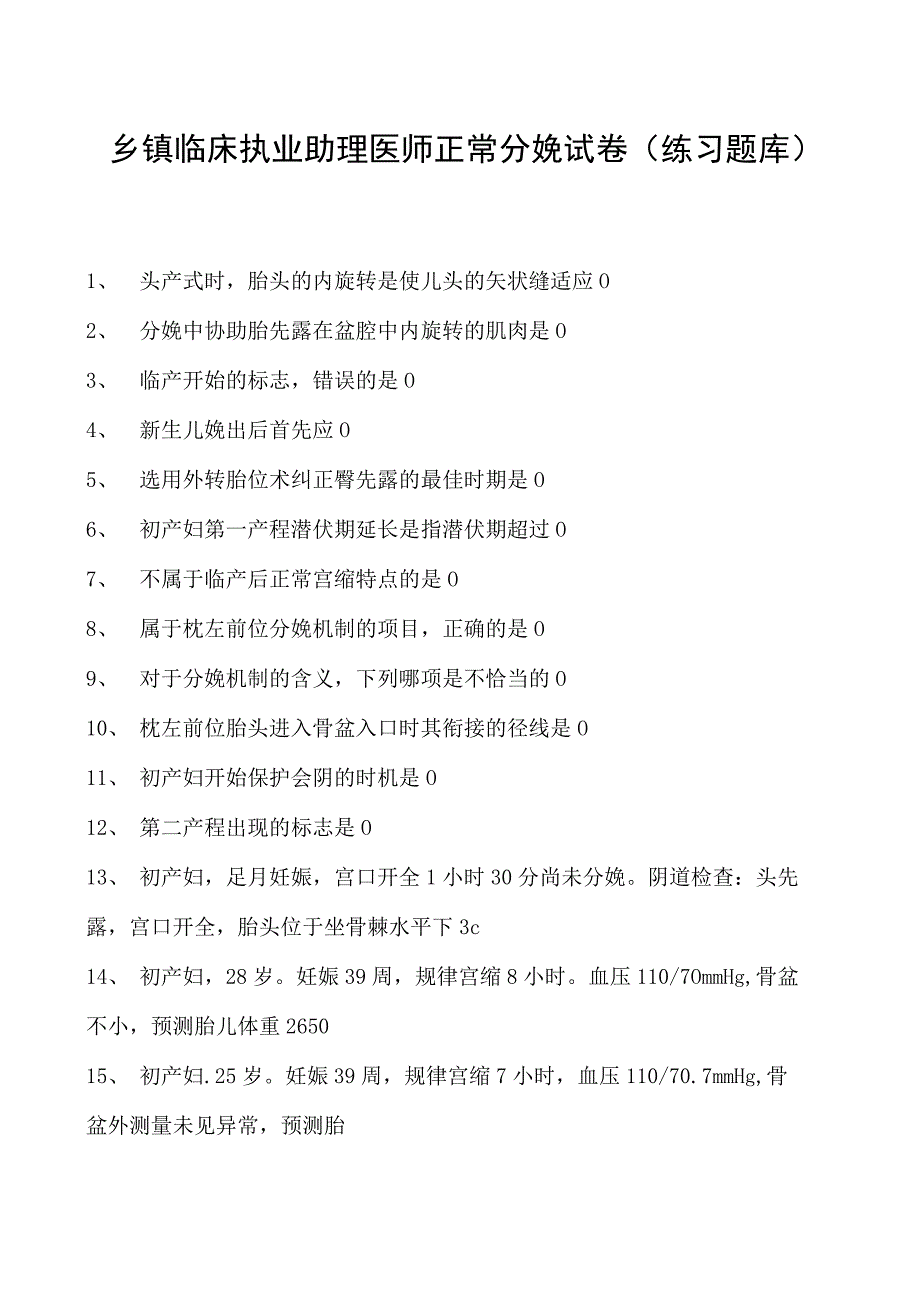 2023乡镇临床执业助理医师正常分娩试卷(练习题库).docx_第1页