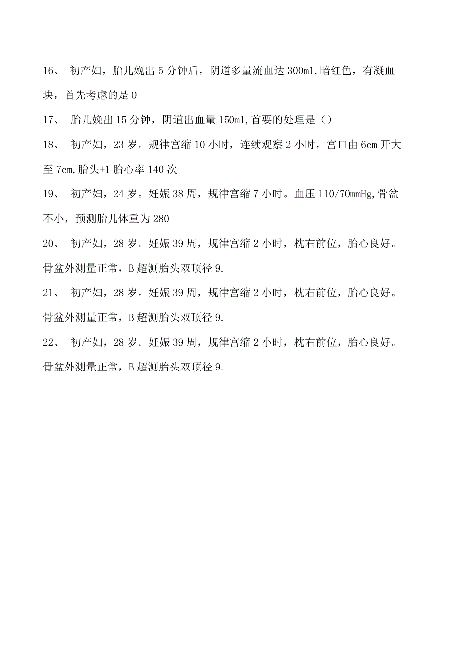 2023乡镇临床执业助理医师正常分娩试卷(练习题库).docx_第2页