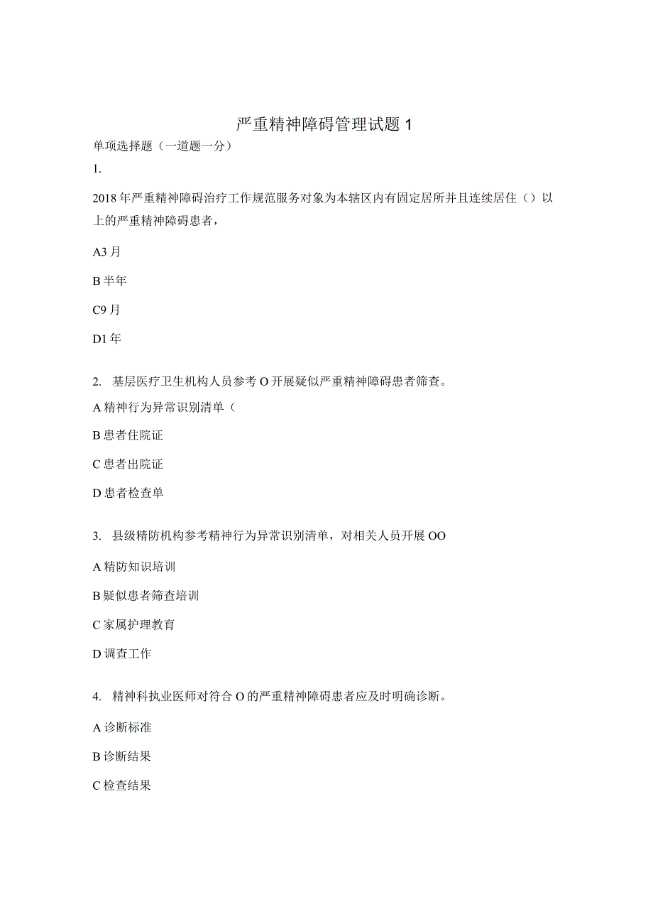 严重精神障碍管理试题1.docx_第1页