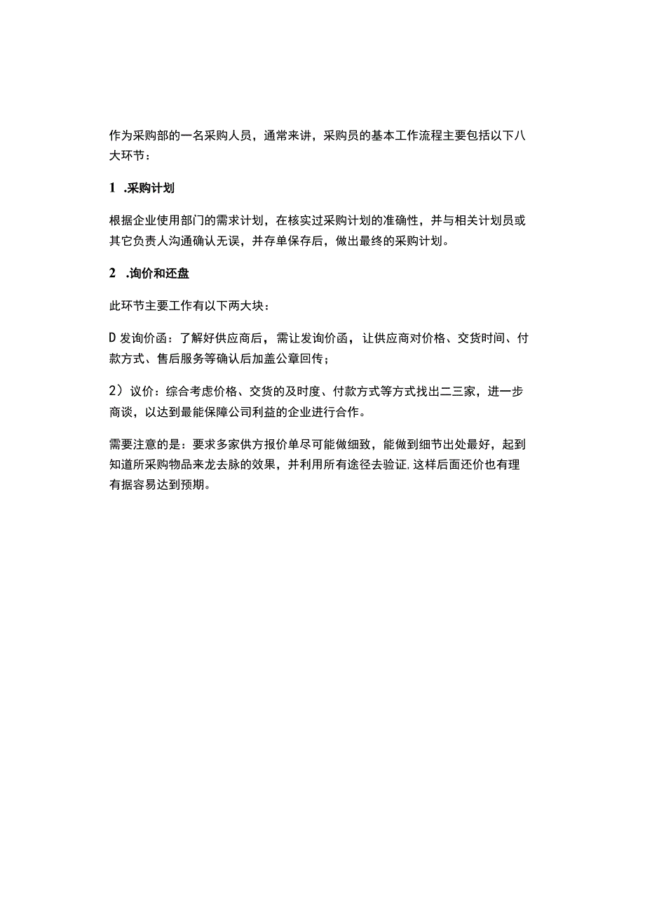 作为采购那么采购的基本流程一定要懂 (2).docx_第1页