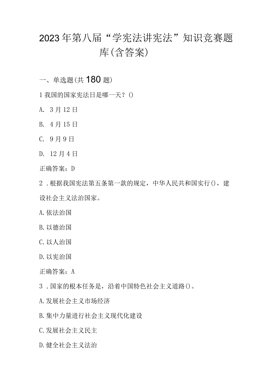 2023年第八届“学宪法 讲宪法”知识竞赛题库（含答案）.docx_第1页