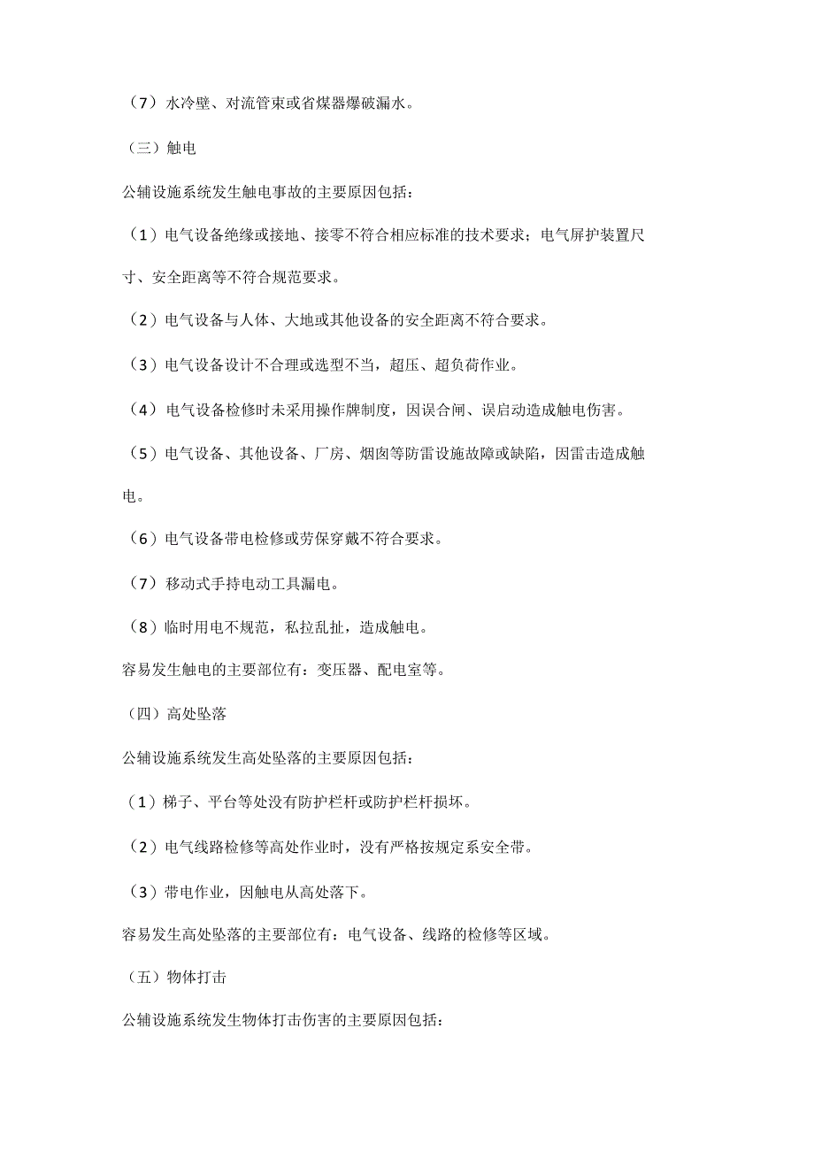 公用辅助设施危害因素分析.docx_第3页