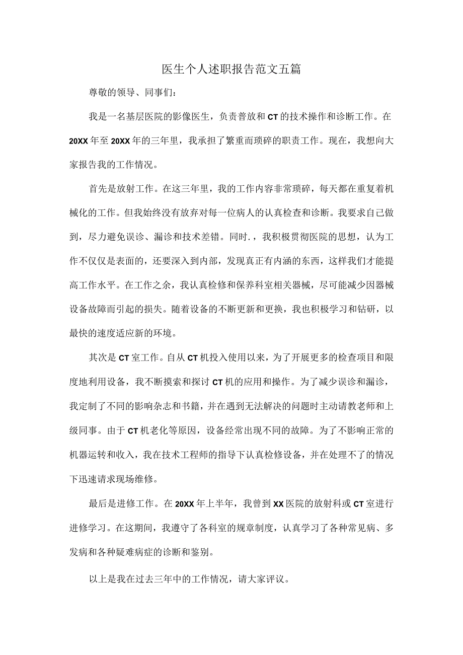 医生个人述职报告范文五篇.docx_第1页