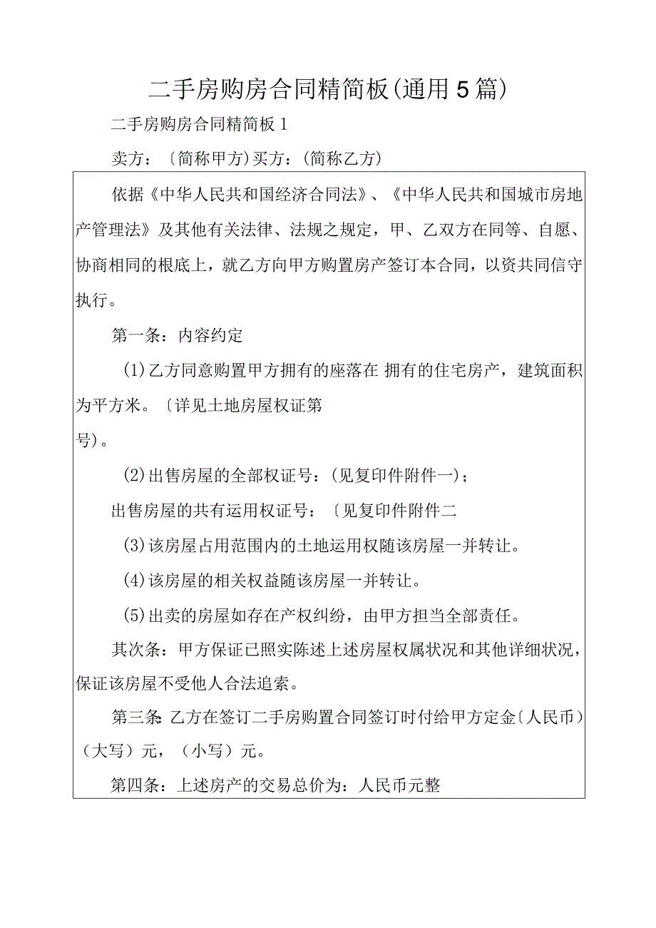 二手房购房合同精简板(通用5篇).docx_第1页