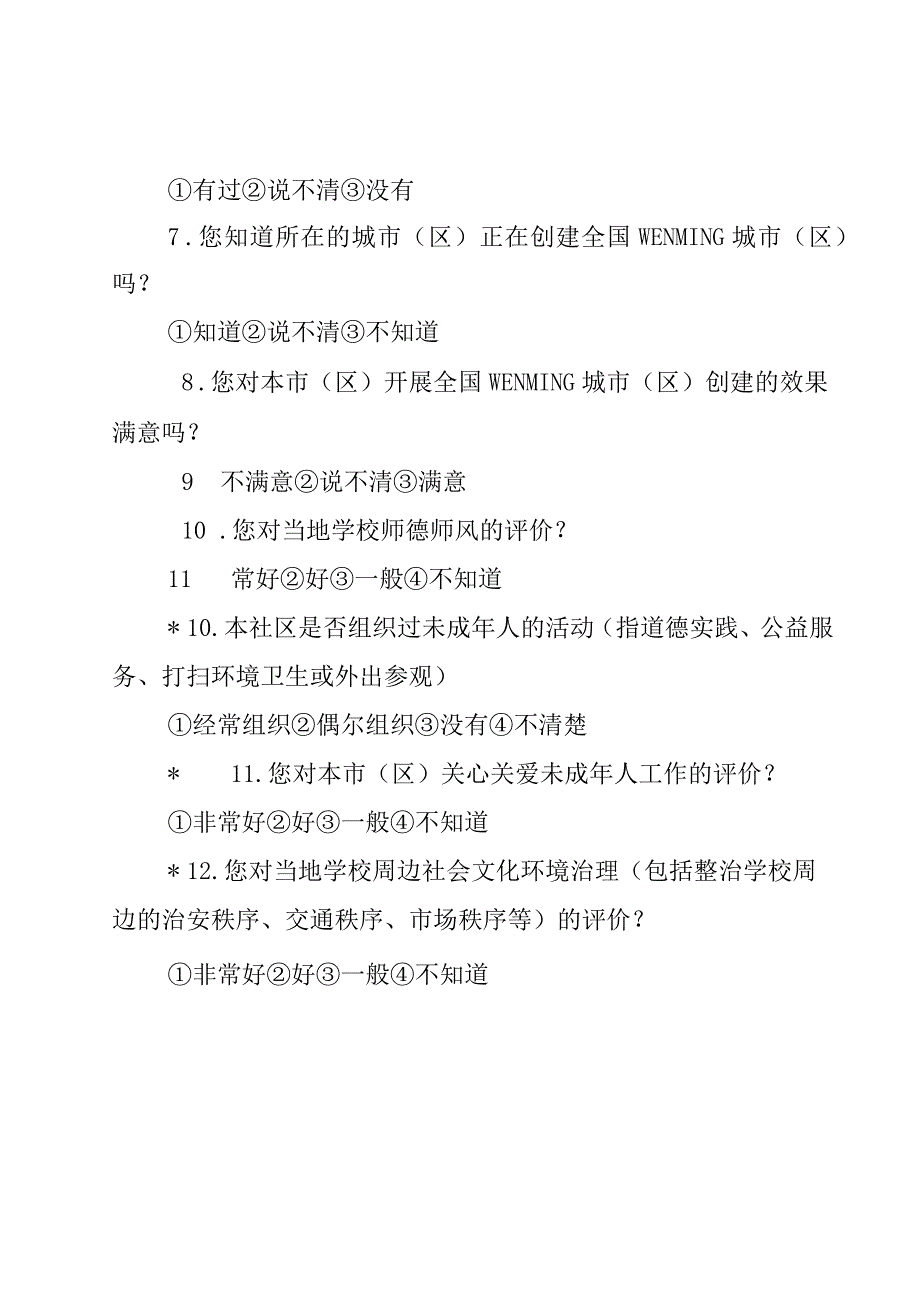 创建文明城市测评卡实用模板.docx_第2页