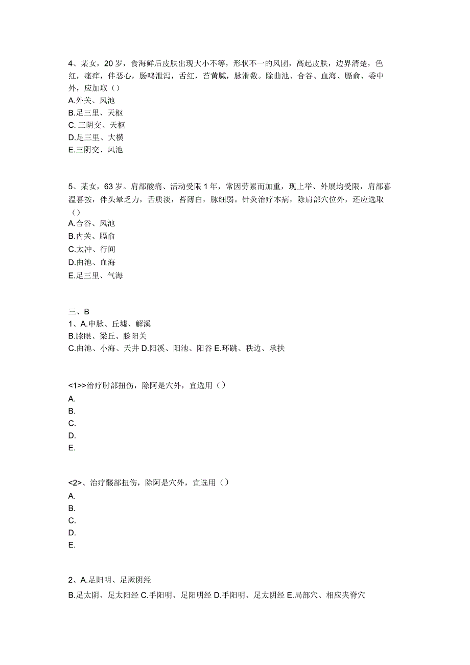 中医基础知识题库 针灸学第二十九单元 皮外骨伤科病证的针灸治疗.docx_第2页