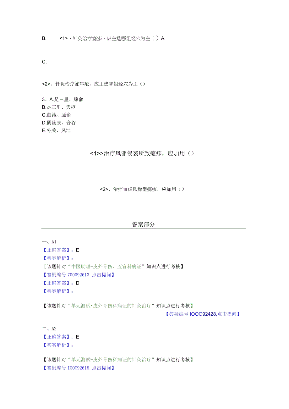 中医基础知识题库 针灸学第二十九单元 皮外骨伤科病证的针灸治疗.docx_第3页