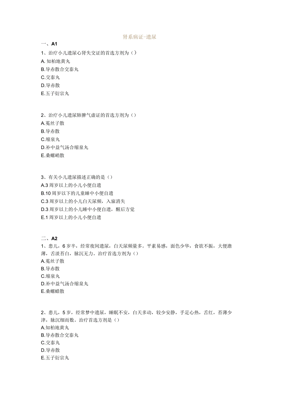 中医基础知识题库中医儿科学 肾系病证-遗尿.docx_第1页