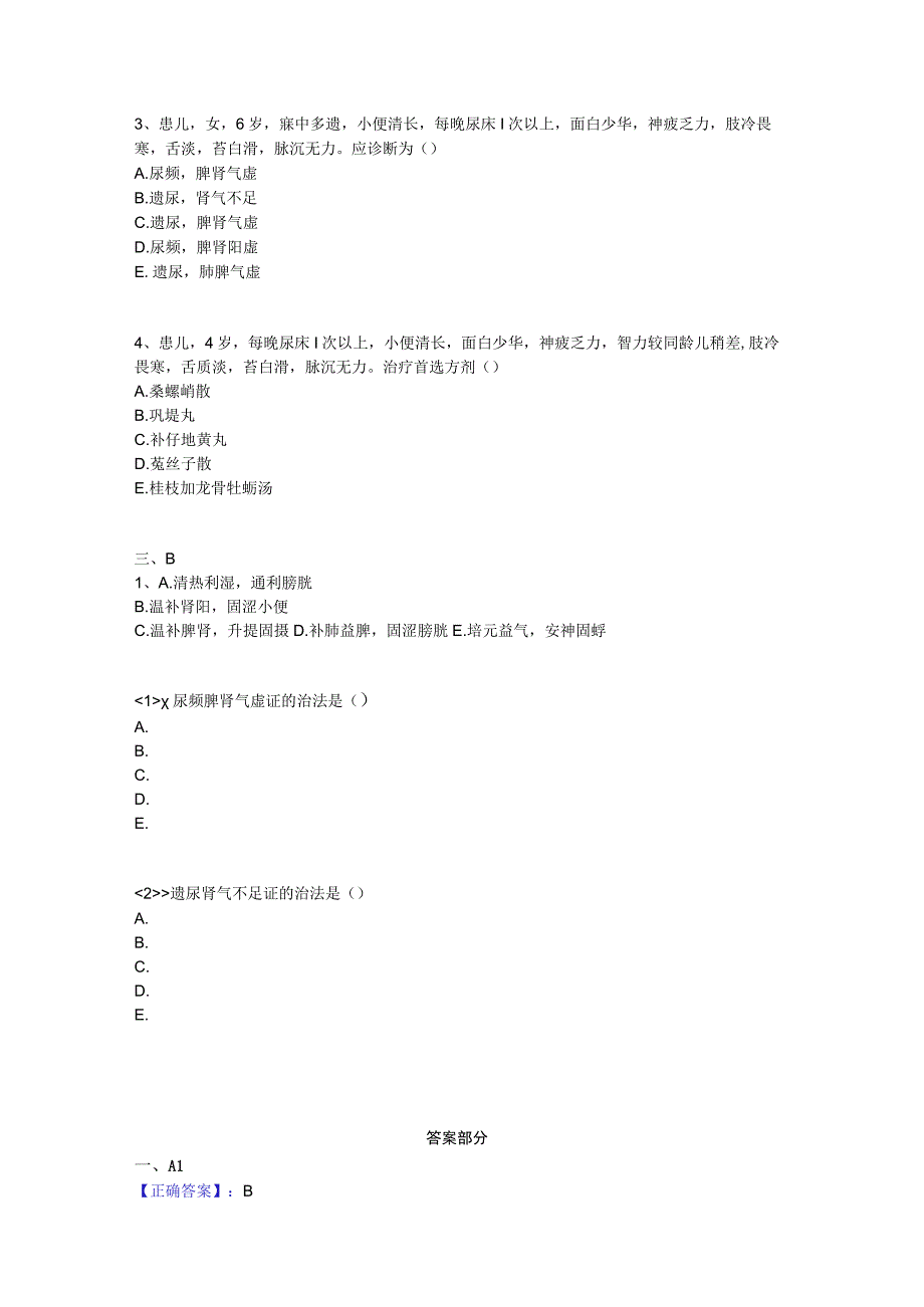 中医基础知识题库中医儿科学 肾系病证-遗尿.docx_第2页