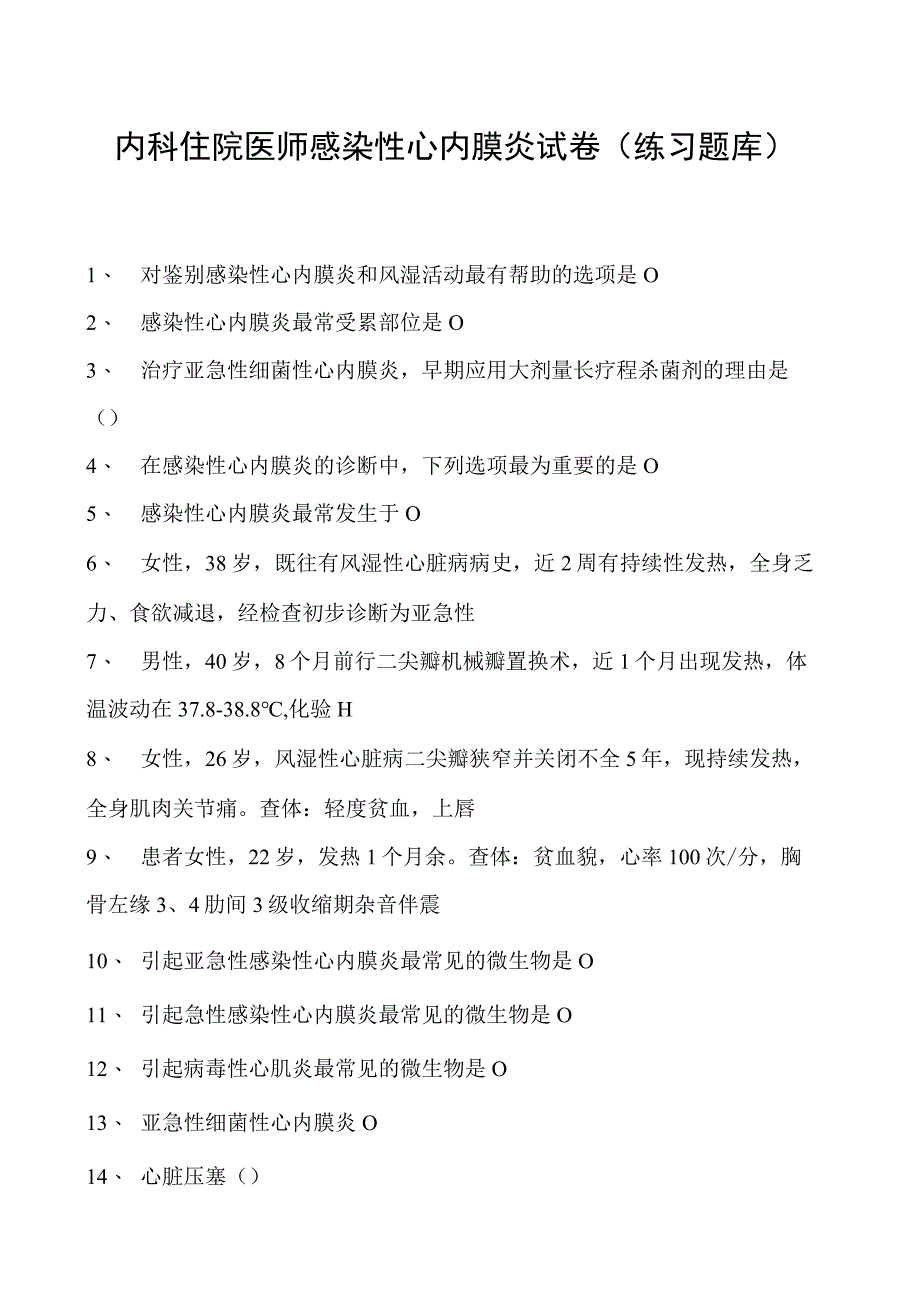 2023内科住院医师感染性心内膜炎试卷(练习题库).docx_第1页