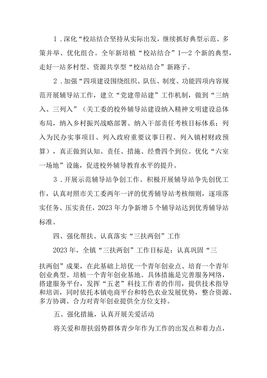 XX镇关工委2023年关心下一代工作要点.docx_第3页