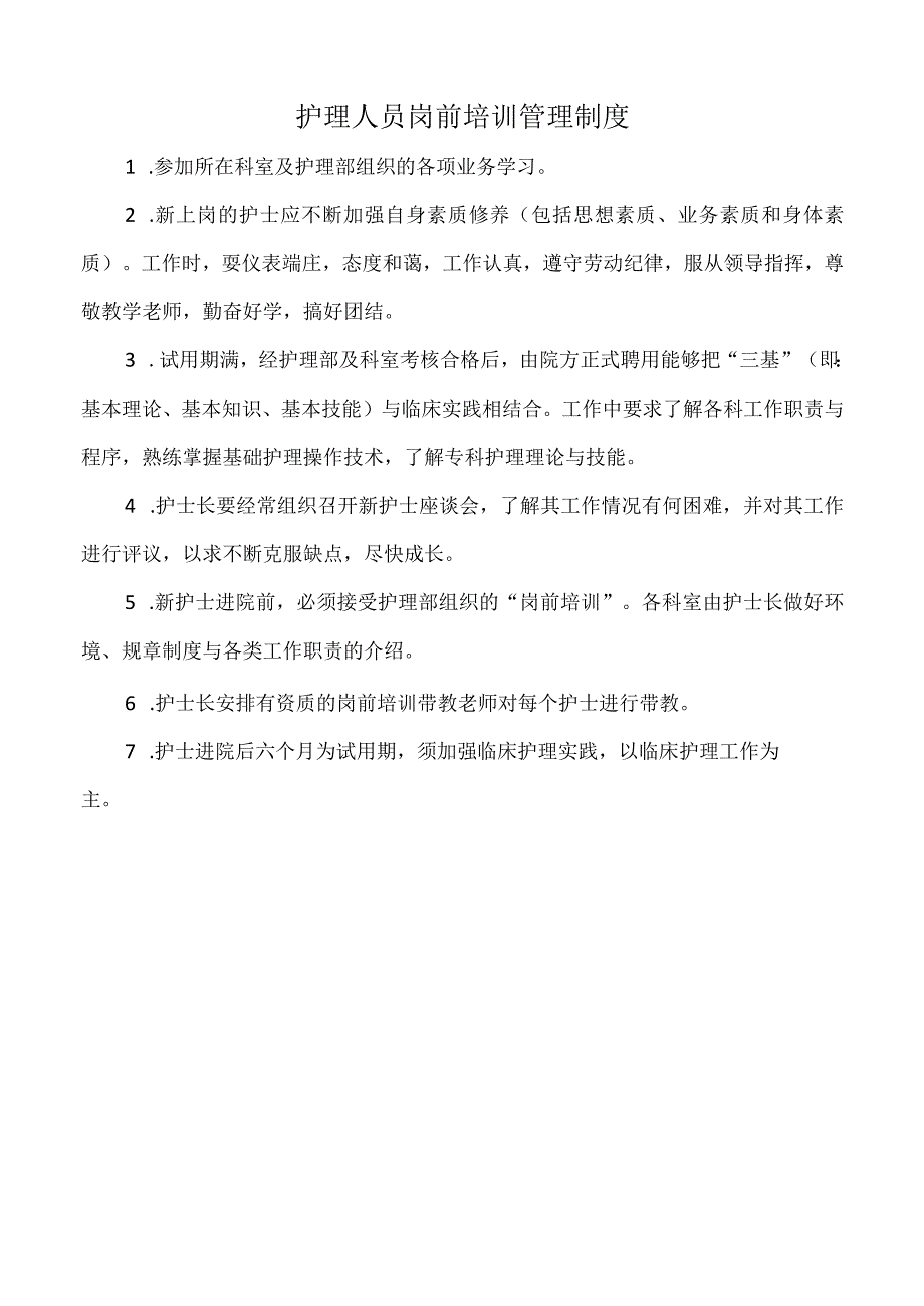 医院护理人员岗前培训管理制度（三甲版）.docx_第1页