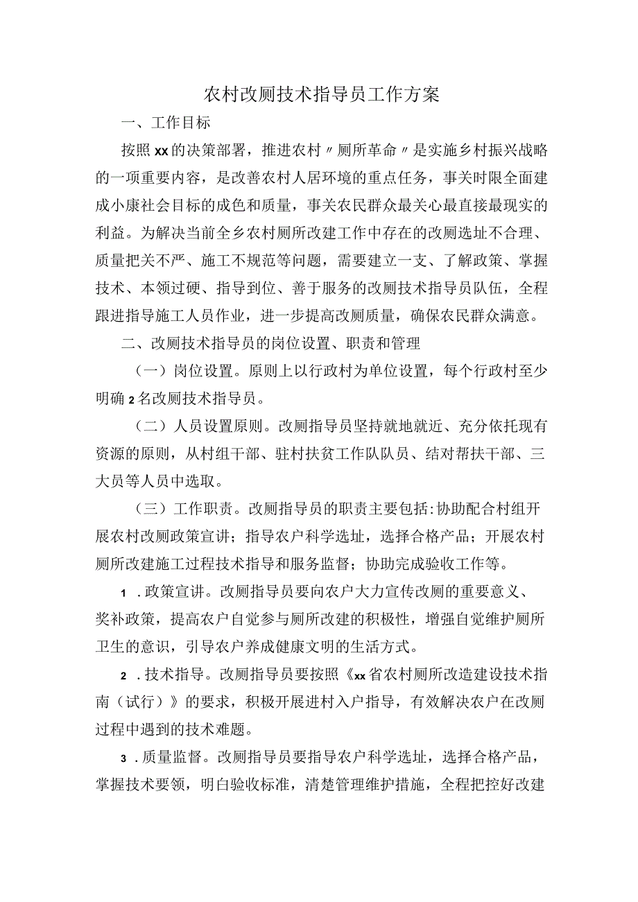 农村改厕技术指导员工作方案.docx_第1页