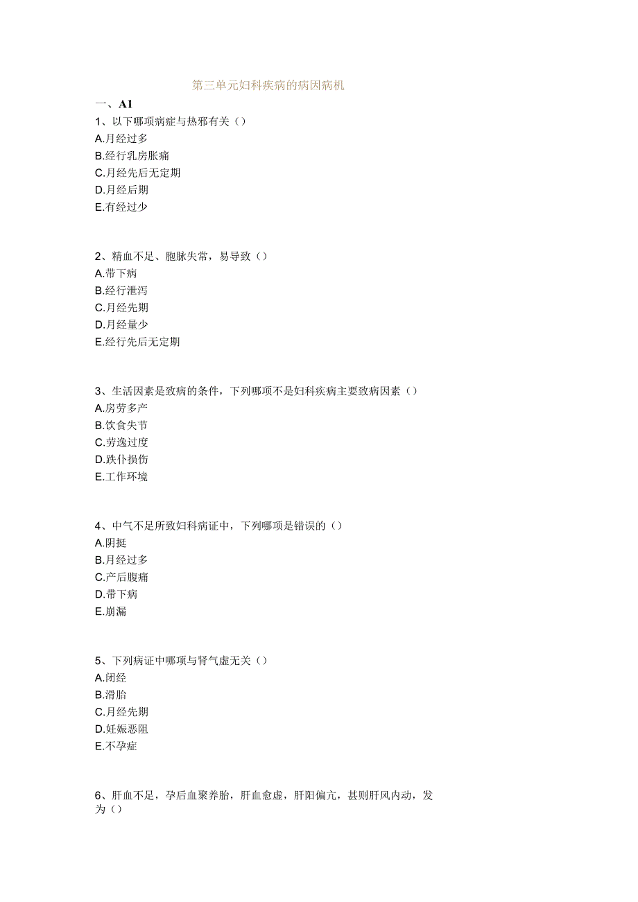 中医基础知识题库 中医妇科学第三单元 妇科疾病的病因病机.docx_第1页