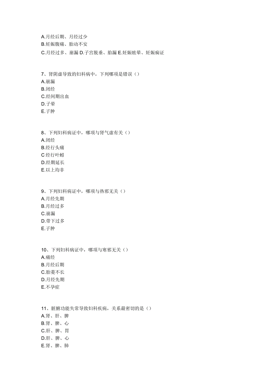 中医基础知识题库 中医妇科学第三单元 妇科疾病的病因病机.docx_第2页