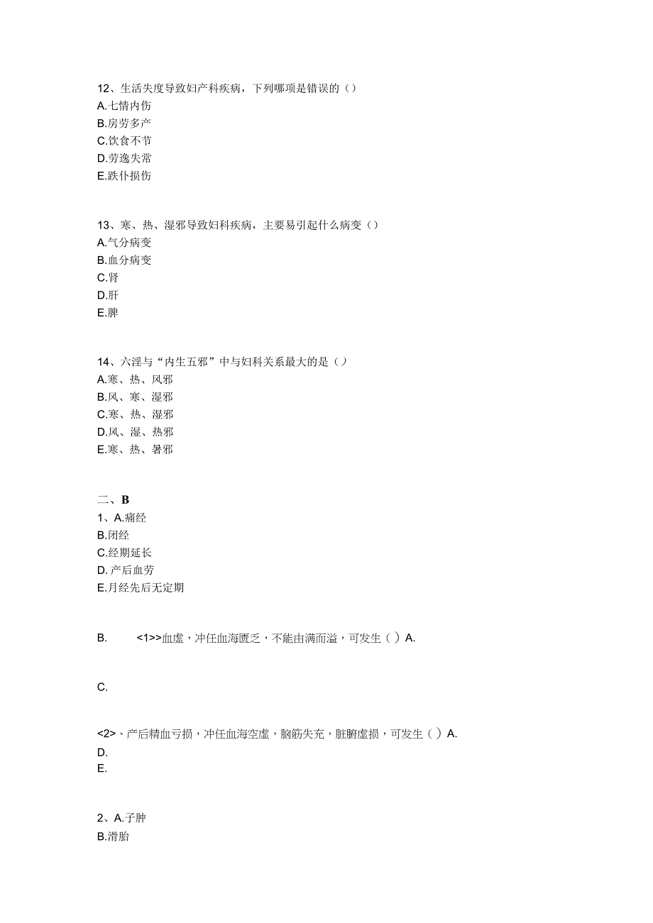 中医基础知识题库 中医妇科学第三单元 妇科疾病的病因病机.docx_第3页