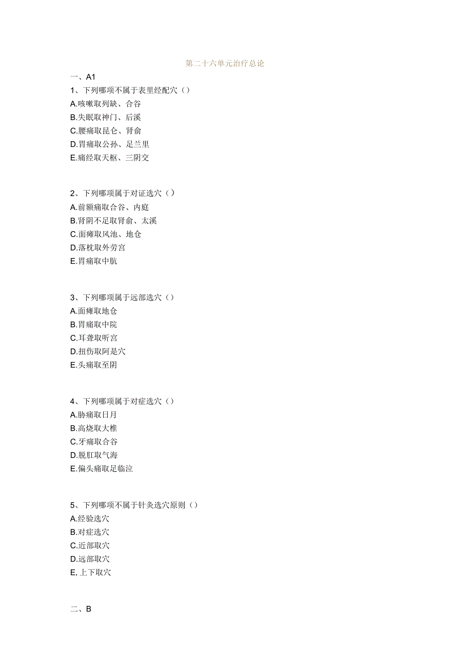 中医基础知识题库 针灸学第二十六单元 治疗总论.docx_第1页