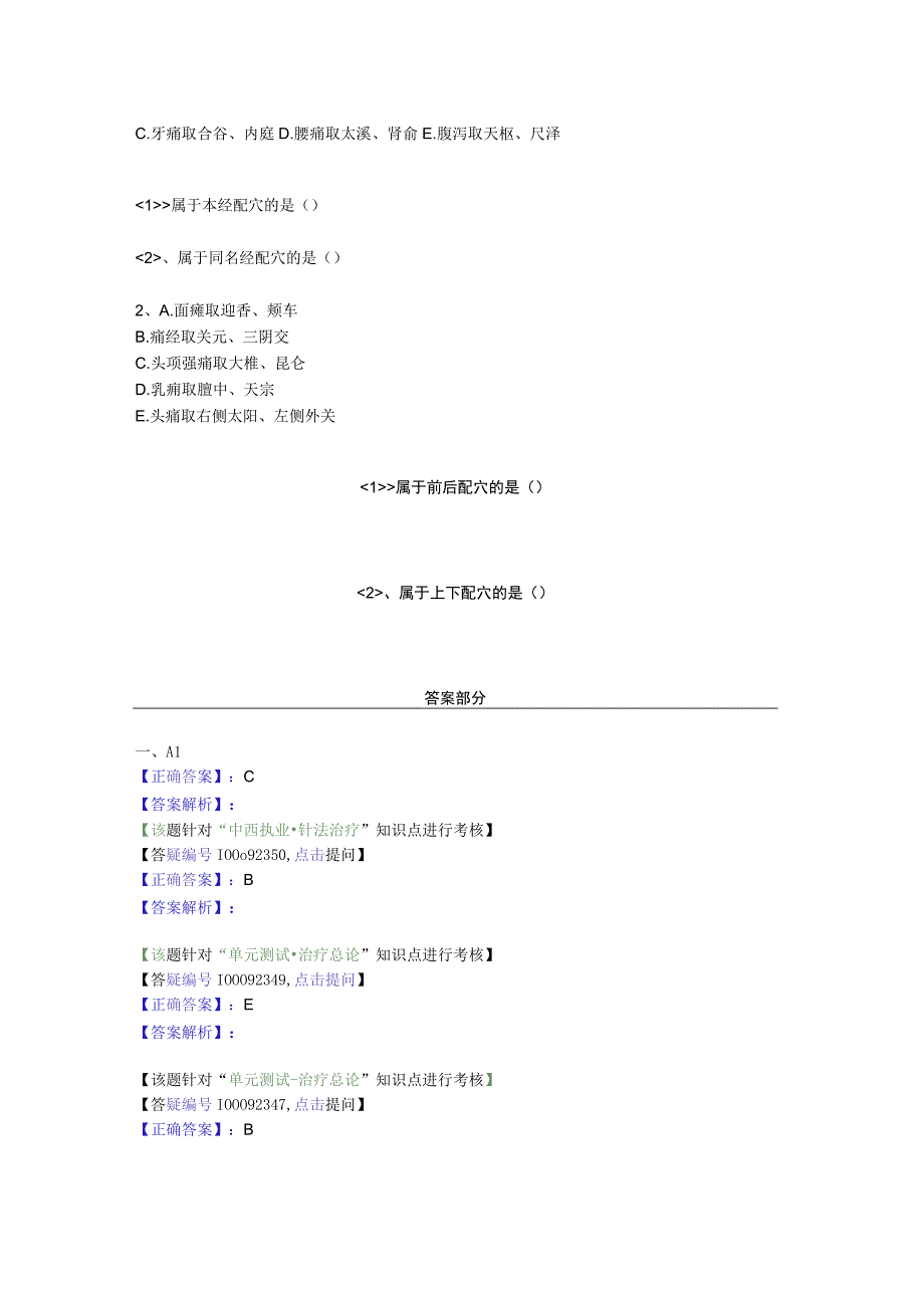 中医基础知识题库 针灸学第二十六单元 治疗总论.docx_第3页