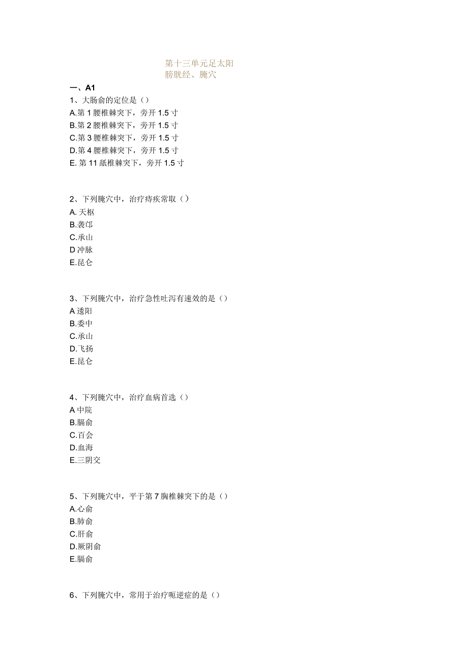 中医基础知识题库 针灸学第十三单元 足太阳膀胱经、腧穴.docx_第1页