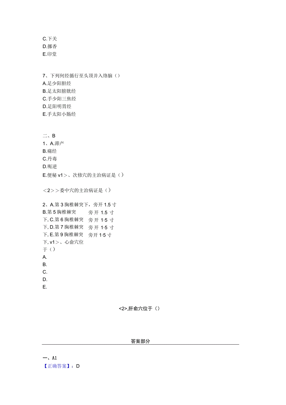 中医基础知识题库 针灸学第十三单元 足太阳膀胱经、腧穴.docx_第3页