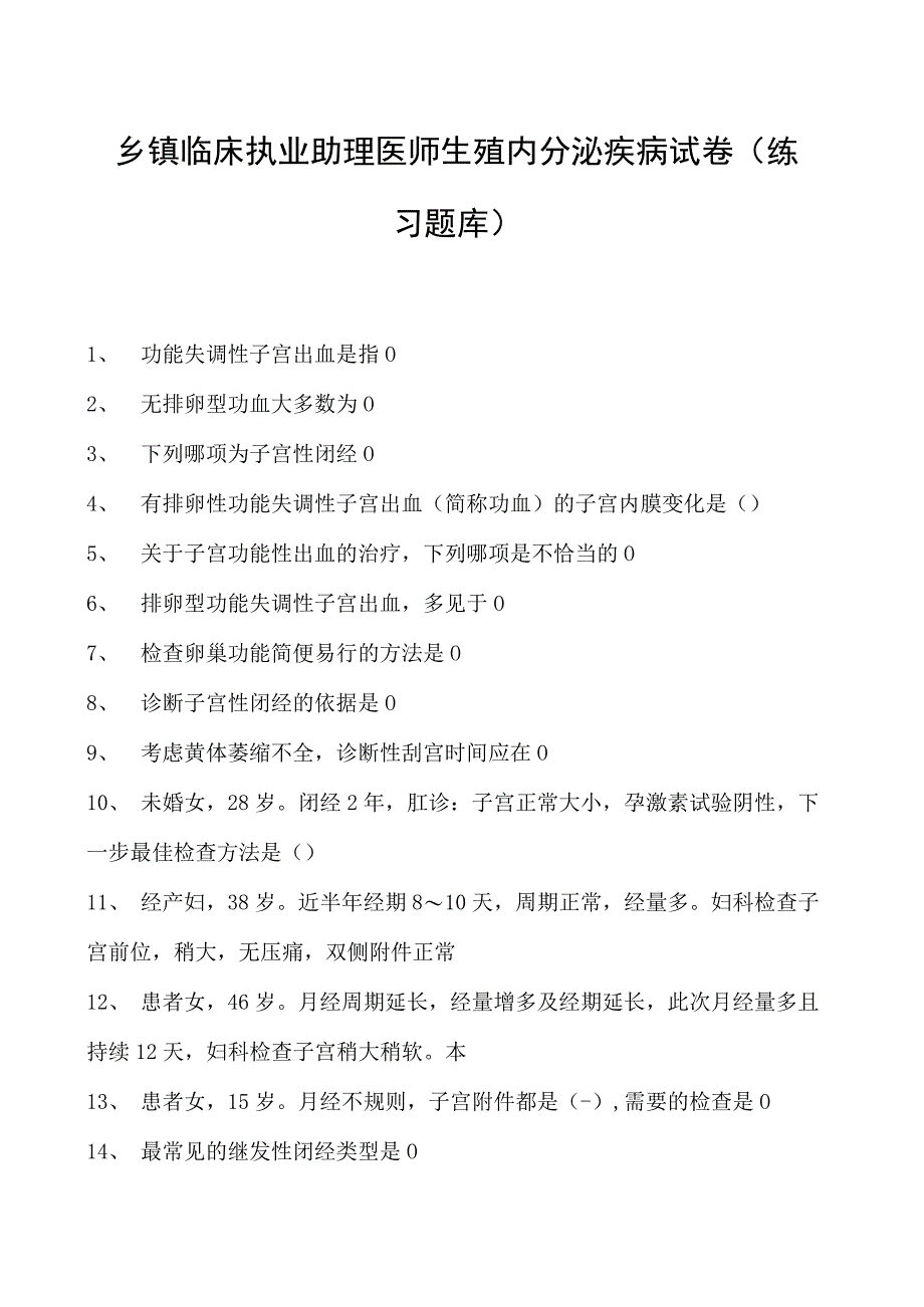 2023乡镇临床执业助理医师生殖内分泌疾病试卷(练习题库).docx_第1页