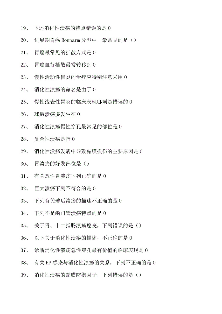 2023内科住院医师胃、十二指肠疾病试卷(练习题库).docx_第2页