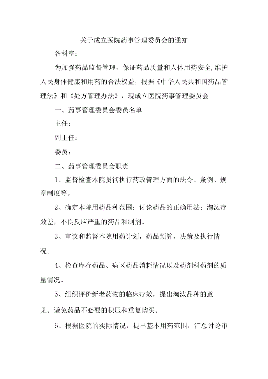 关于成立医院药事管理委员会的通知.docx_第1页