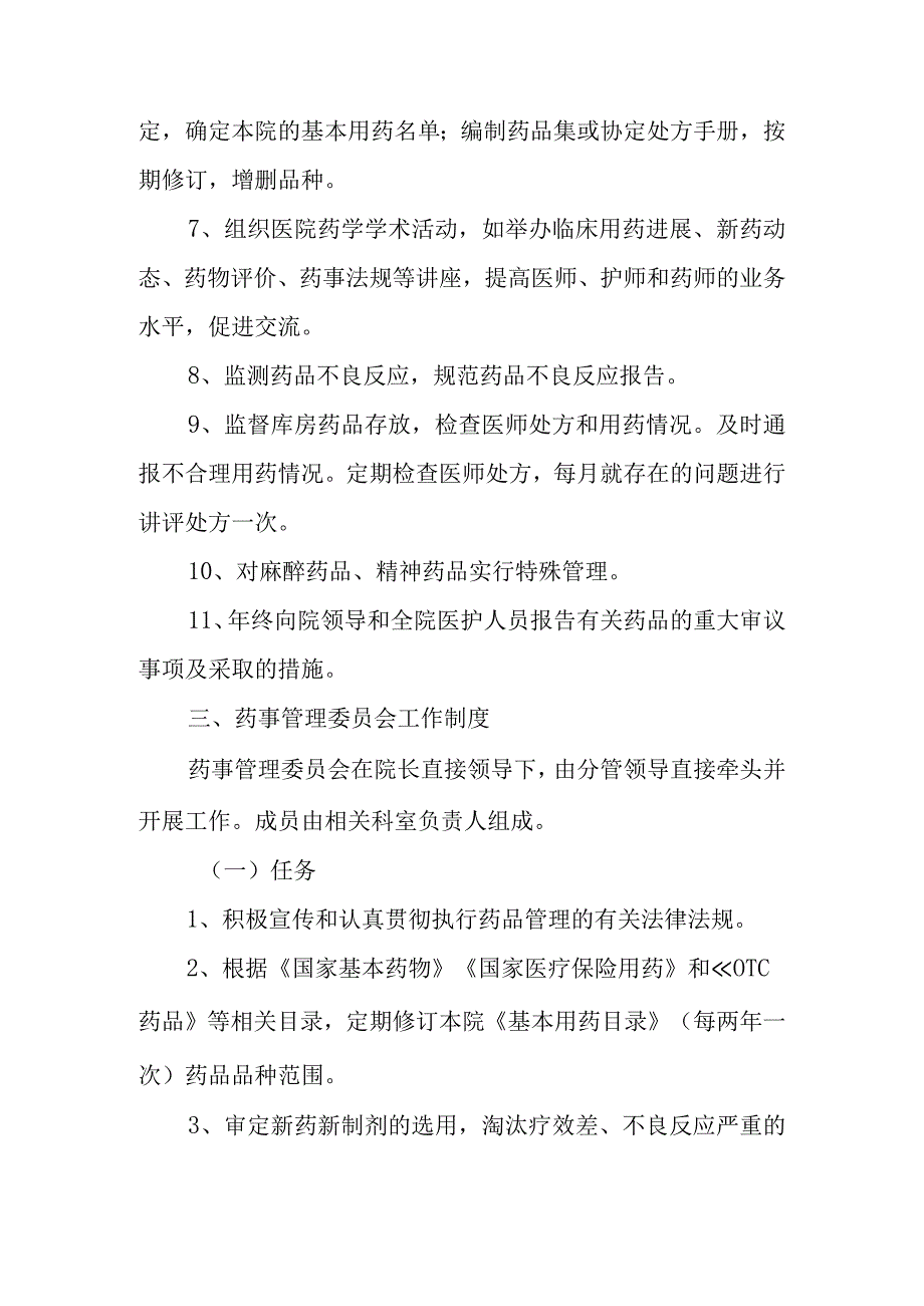 关于成立医院药事管理委员会的通知.docx_第2页