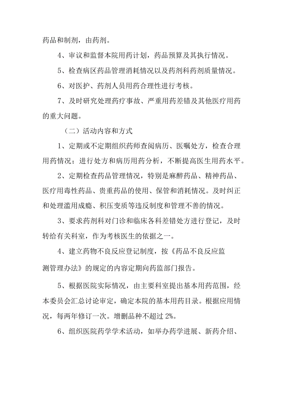 关于成立医院药事管理委员会的通知.docx_第3页