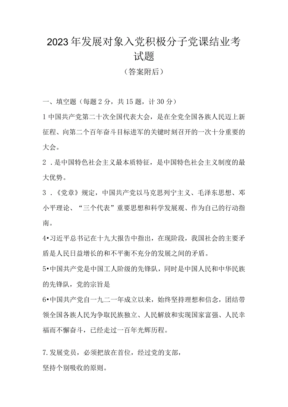 2023年发展对象、入党积极分子考试题题库及答案（2023年7月）.docx_第1页