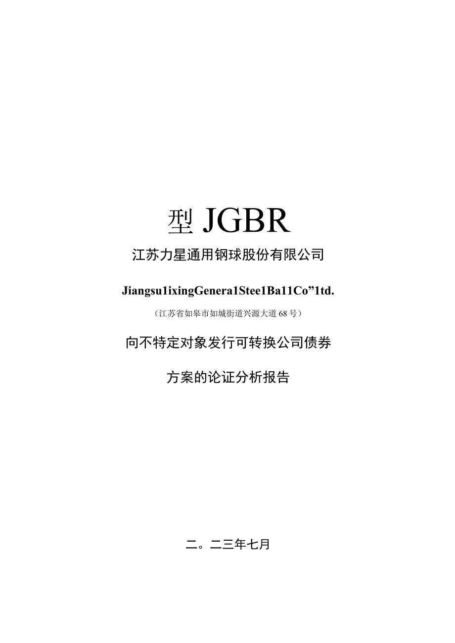 力星股份：向不特定对象发行可转换公司债券的论证分析报告.docx_第1页