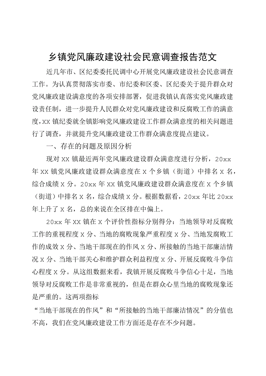 乡镇街道党风廉政建设社会民意调查报告.docx_第1页