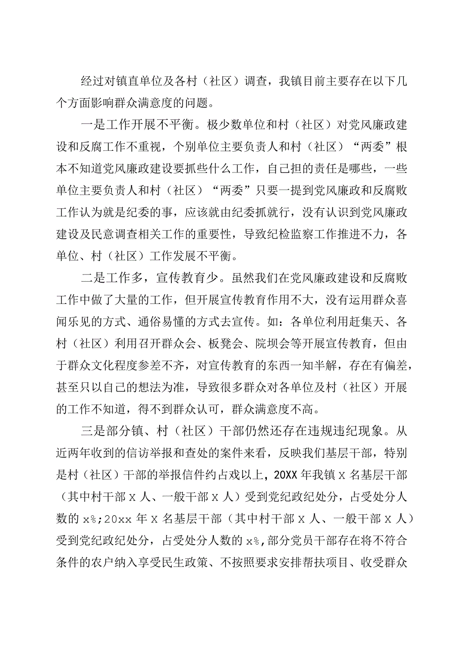 乡镇街道党风廉政建设社会民意调查报告.docx_第2页