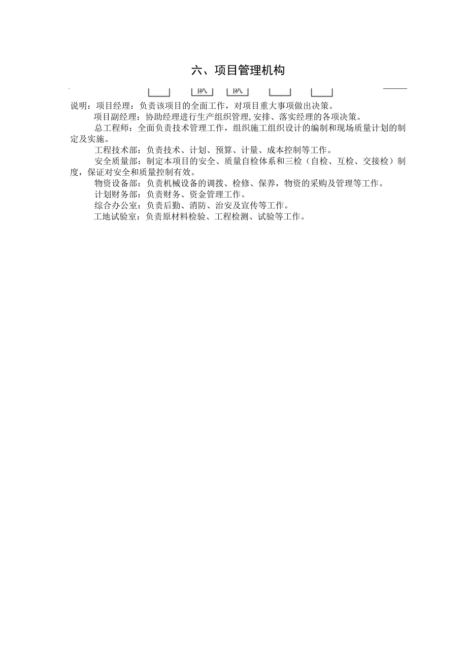 六 项目管理机构.docx_第1页