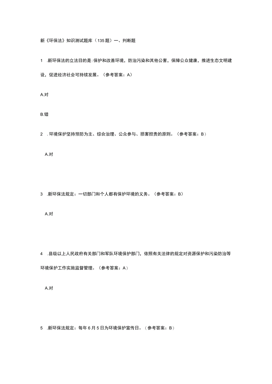 《环保法》知识测试题库（135题）及答案.docx_第1页