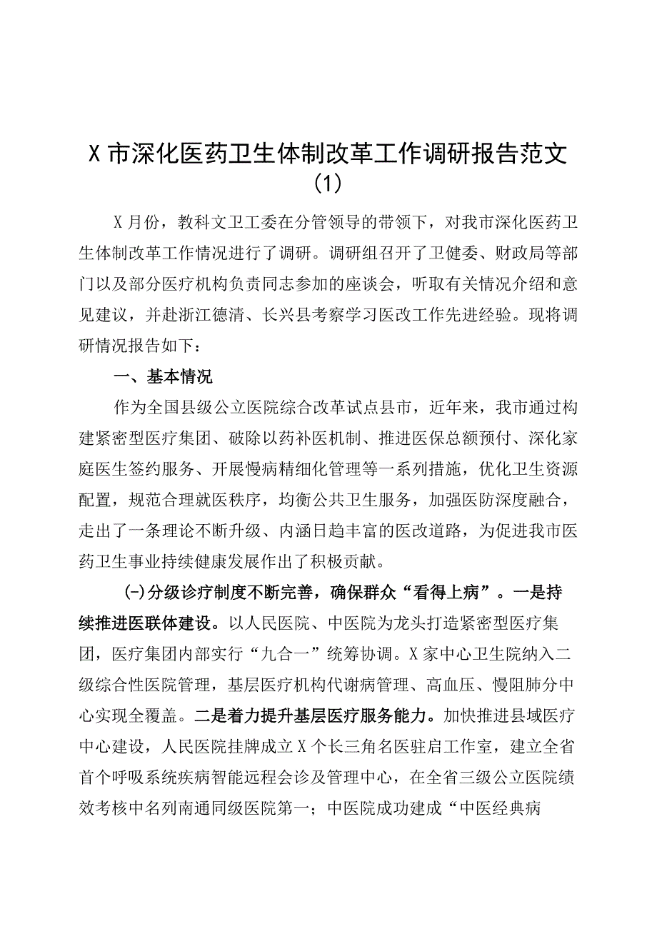 3篇深化医药卫生体制改革改善患者就医体验卫生人才队伍建设调研报告230802.docx_第1页