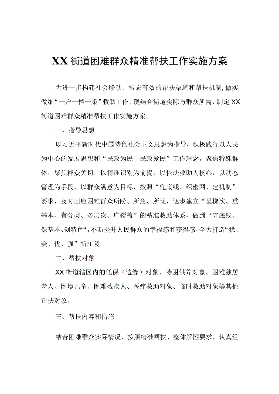 XX街道困难群众精准帮扶工作实施方案.docx_第1页